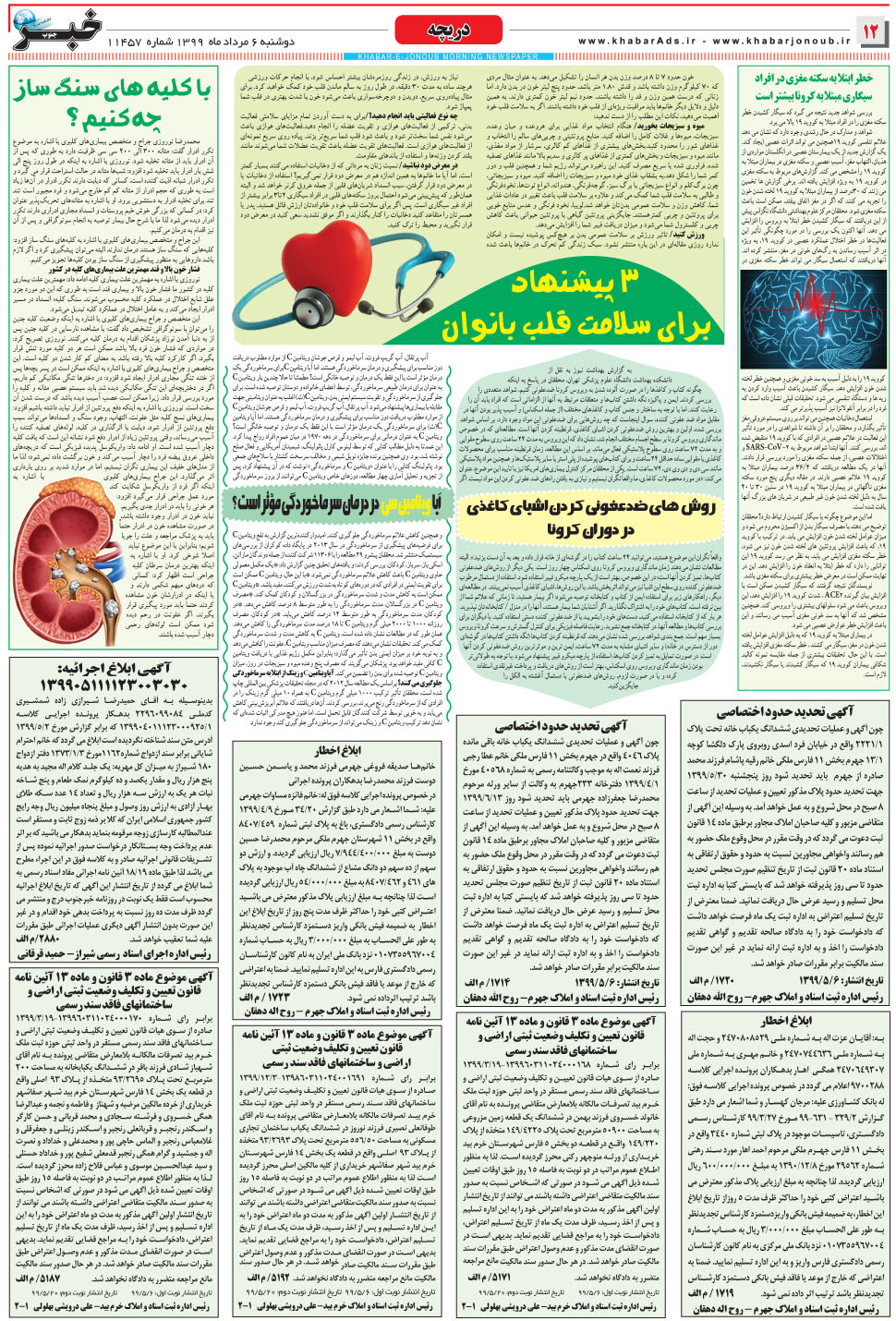 مشاهده صفحه ۱۲ روزنامه خبرجنوب تاریخ ۶  سال ۱۳۹۹