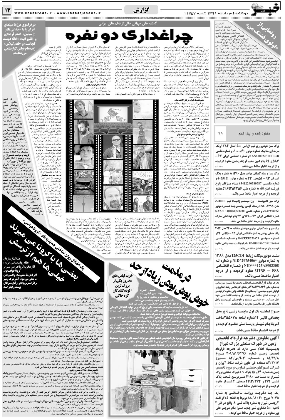 مشاهده صفحه ۱۳ روزنامه خبرجنوب تاریخ ۶  سال ۱۳۹۹