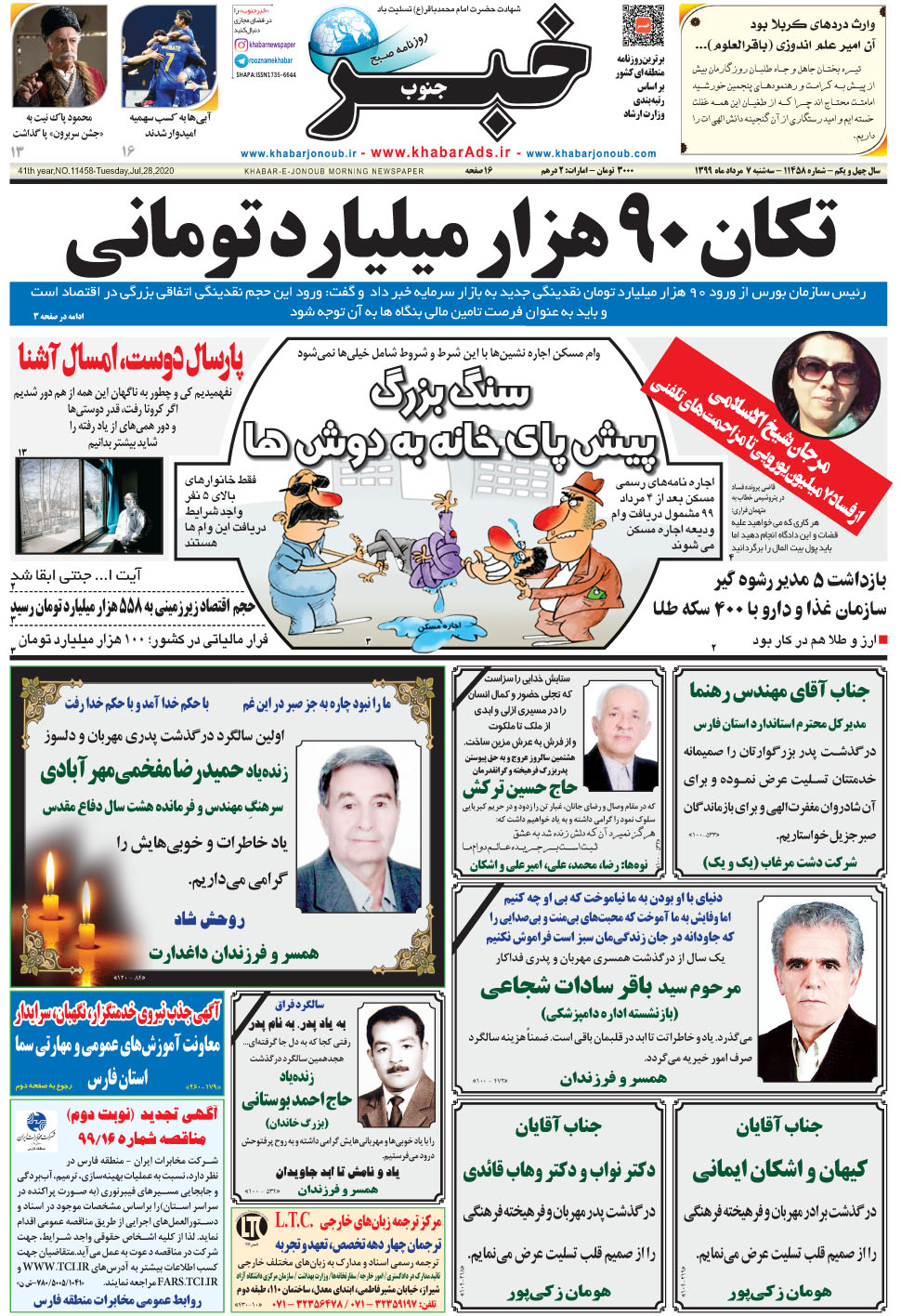 مشاهده صفحه ۱ روزنامه خبرجنوب تاریخ ۷  سال ۱۳۹۹