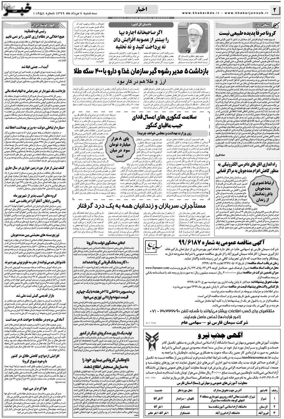 مشاهده صفحه ۲ روزنامه خبرجنوب تاریخ ۷  سال ۱۳۹۹