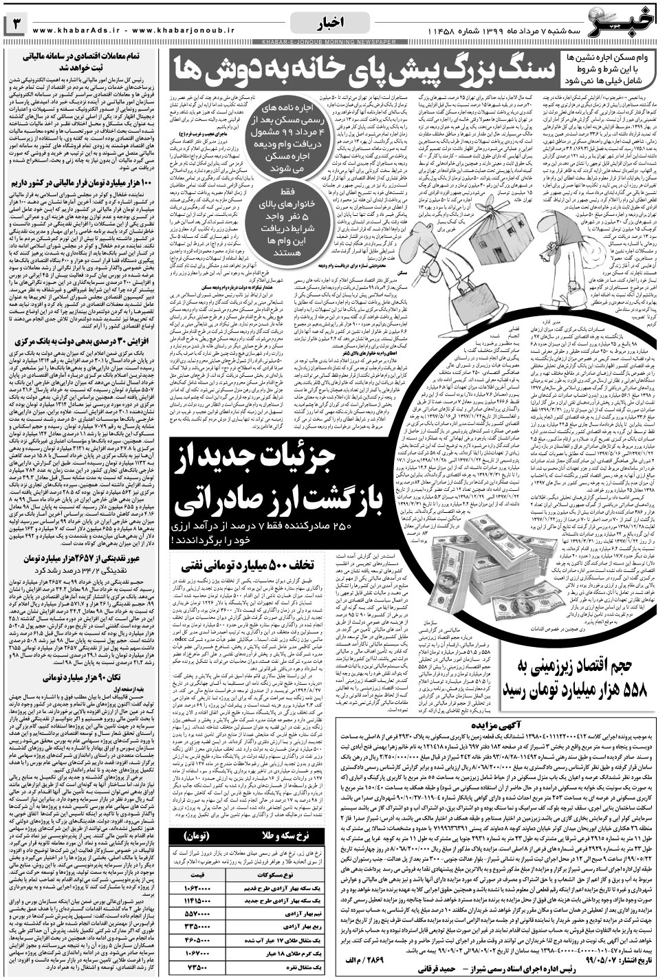 مشاهده صفحه ۳ روزنامه خبرجنوب تاریخ ۷  سال ۱۳۹۹
