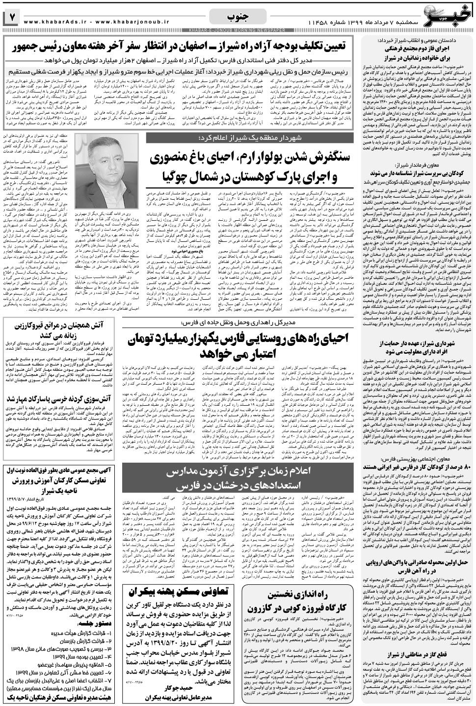 مشاهده صفحه ۷ روزنامه خبرجنوب تاریخ ۷  سال ۱۳۹۹
