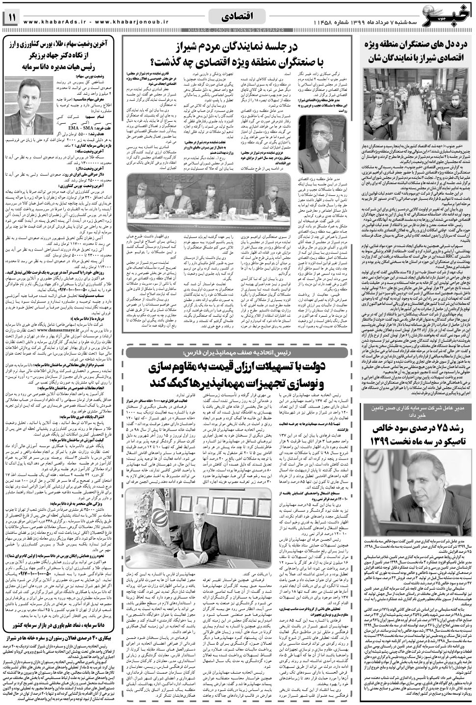 مشاهده صفحه ۱۱ روزنامه خبرجنوب تاریخ ۷  سال ۱۳۹۹