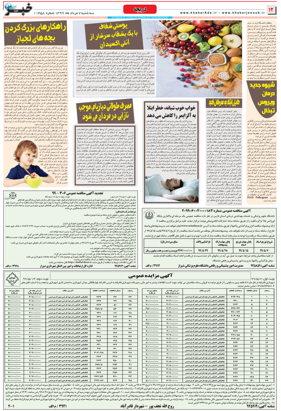 مشاهده صفحه ۱۲ روزنامه خبرجنوب تاریخ ۷  سال ۱۳۹۹