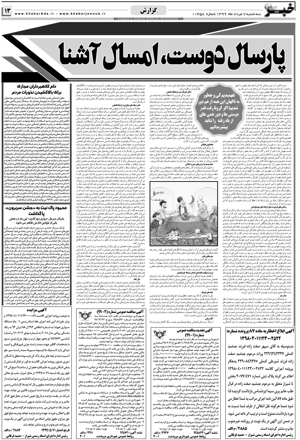 مشاهده صفحه ۱۳ روزنامه خبرجنوب تاریخ ۷  سال ۱۳۹۹