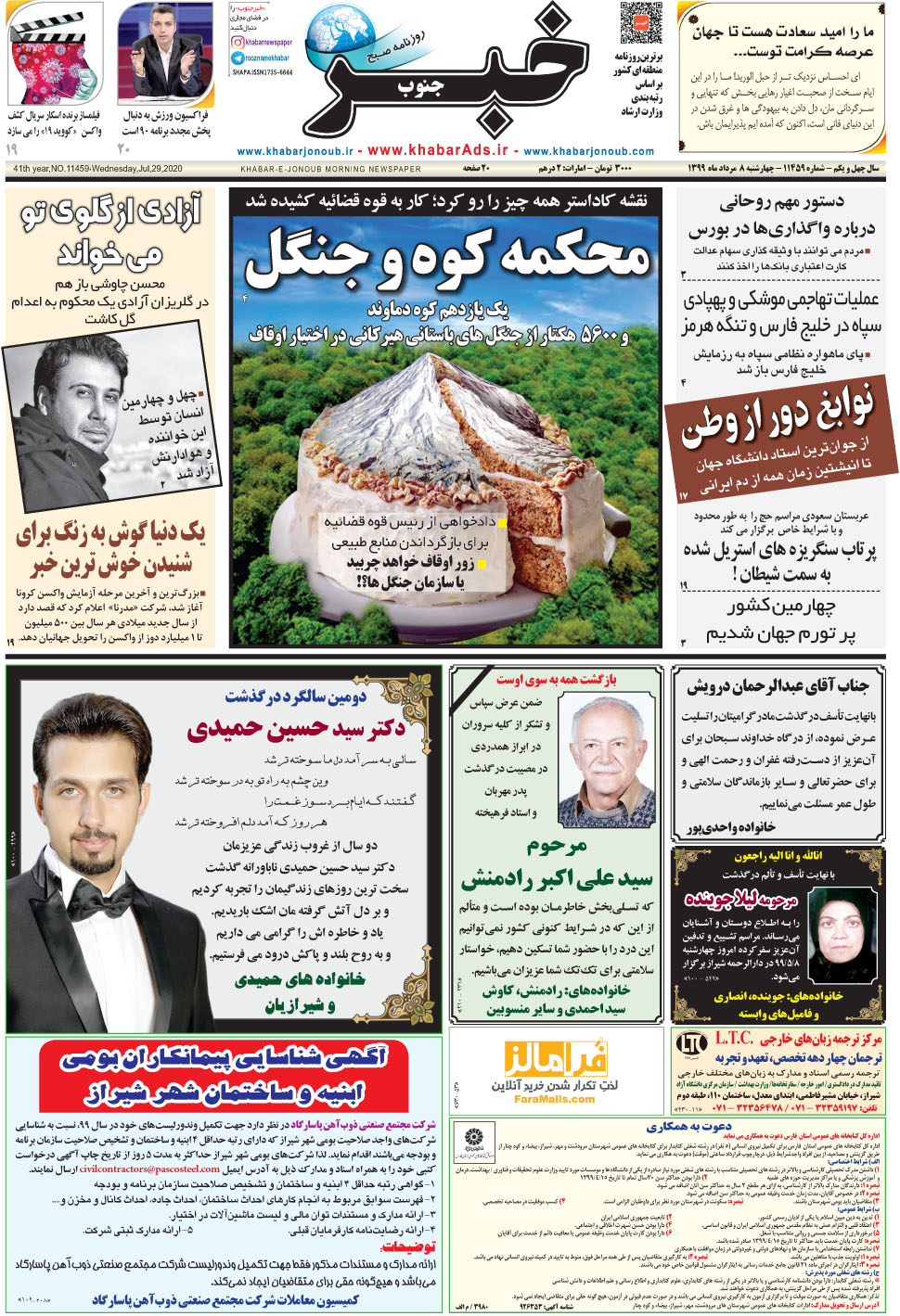 مشاهده صفحه ۱ روزنامه خبرجنوب تاریخ ۸  سال ۱۳۹۹