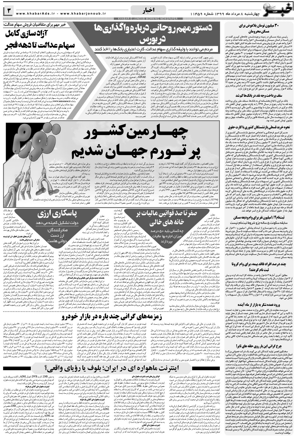 مشاهده صفحه ۳ روزنامه خبرجنوب تاریخ ۸  سال ۱۳۹۹
