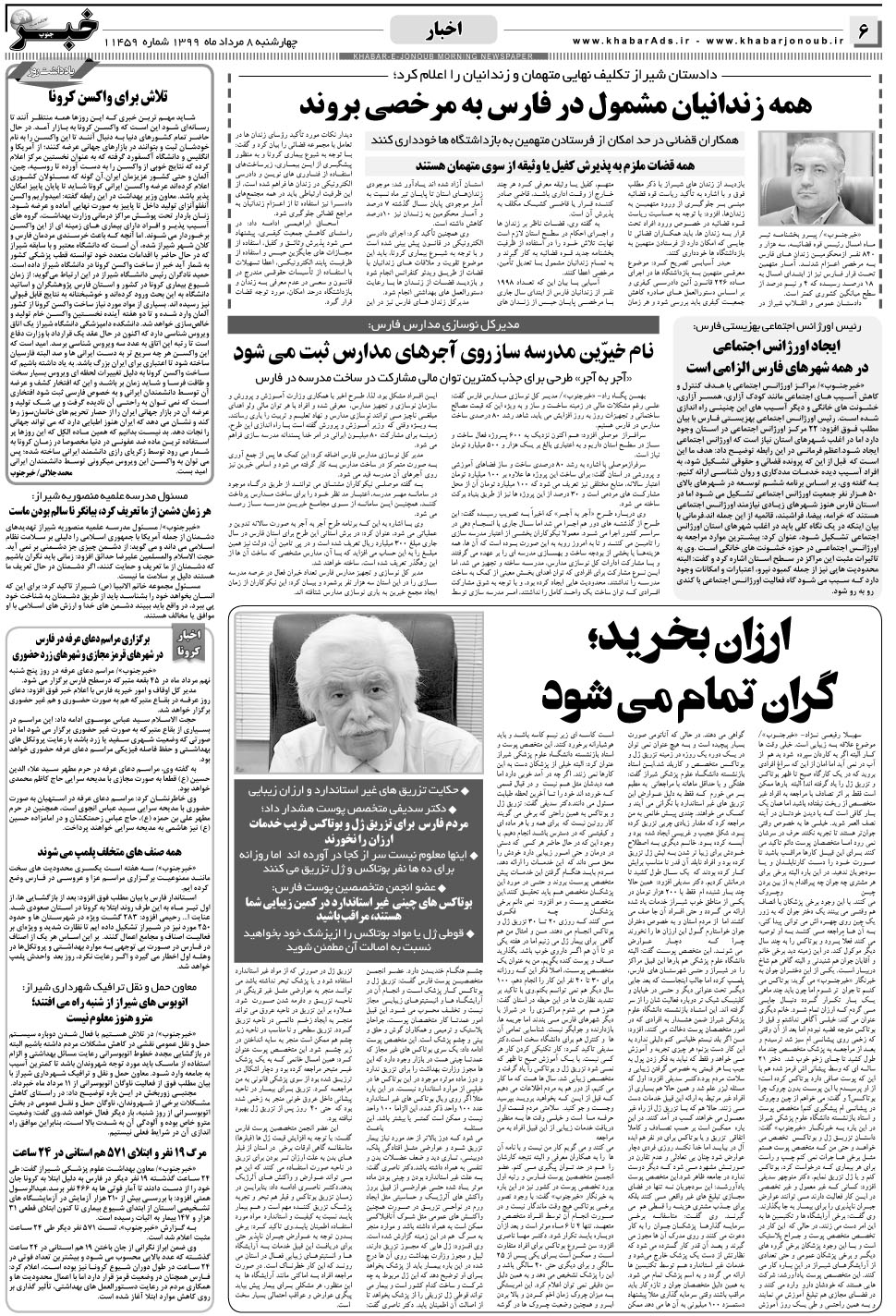 مشاهده صفحه ۶ روزنامه خبرجنوب تاریخ ۸  سال ۱۳۹۹