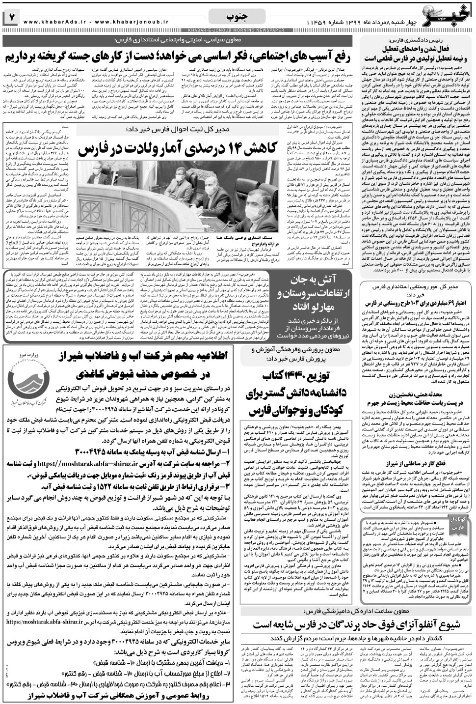 مشاهده صفحه ۷ روزنامه خبرجنوب تاریخ ۸  سال ۱۳۹۹