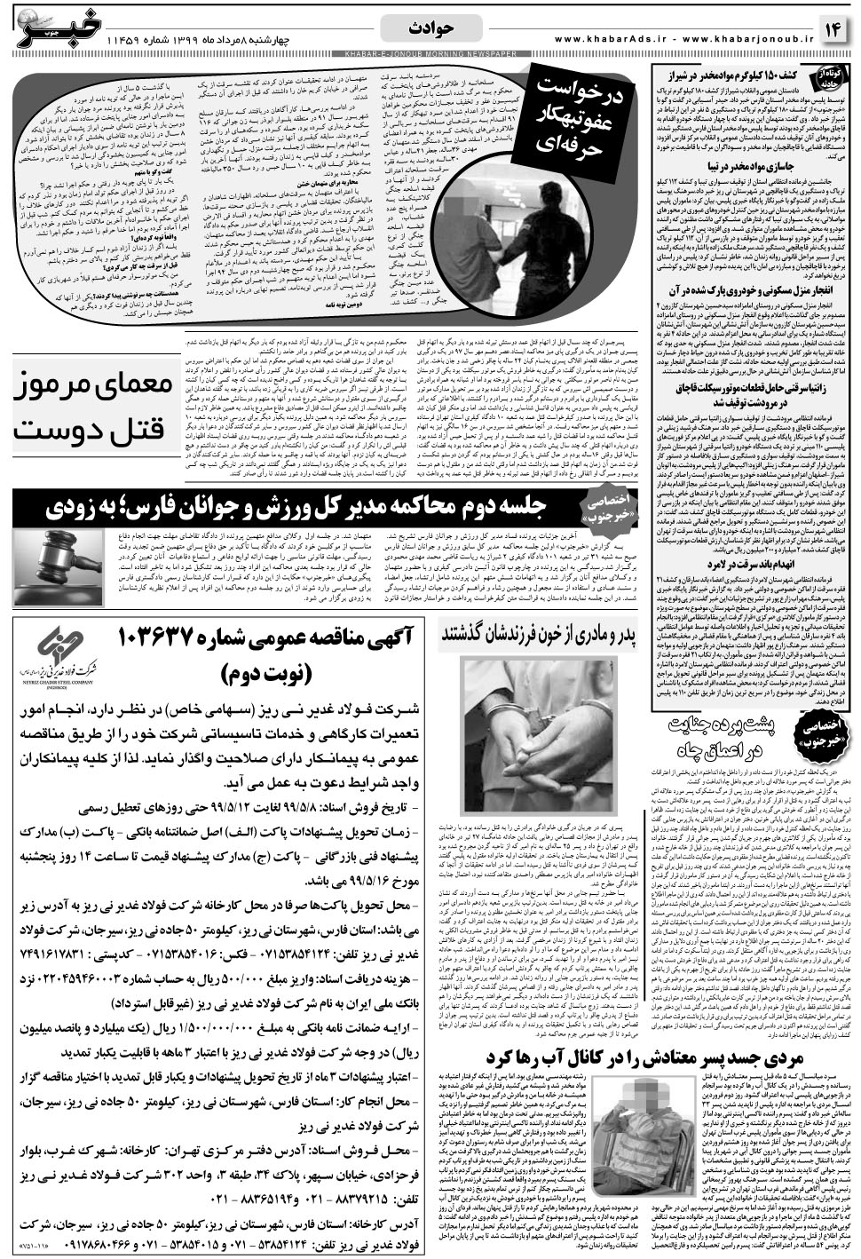 مشاهده صفحه ۱۴ روزنامه خبرجنوب تاریخ ۸  سال ۱۳۹۹