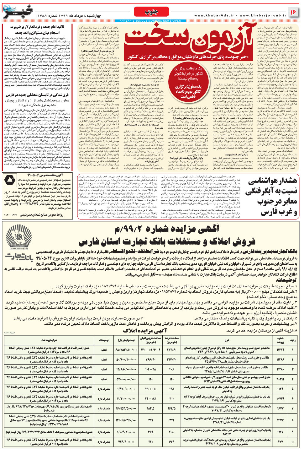 مشاهده صفحه ۱۶ روزنامه خبرجنوب تاریخ ۸  سال ۱۳۹۹