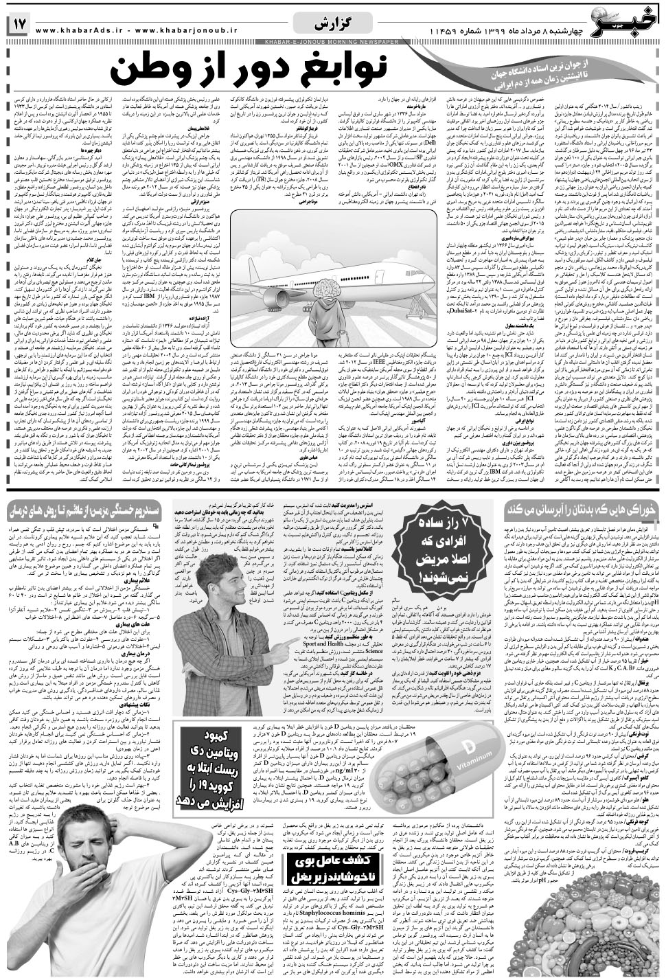 مشاهده صفحه ۱۷ روزنامه خبرجنوب تاریخ ۸  سال ۱۳۹۹