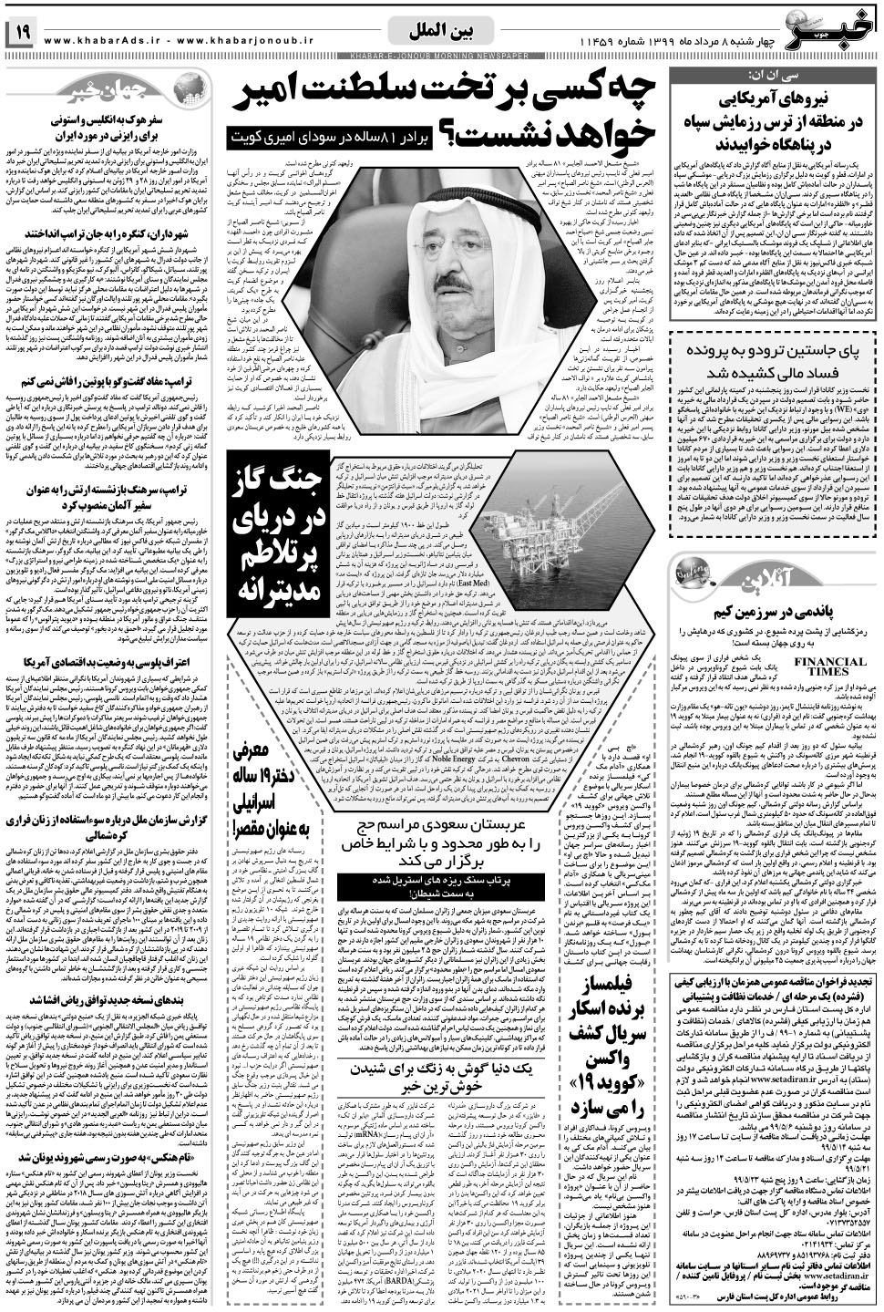 مشاهده صفحه ۱۹ روزنامه خبرجنوب تاریخ ۸  سال ۱۳۹۹