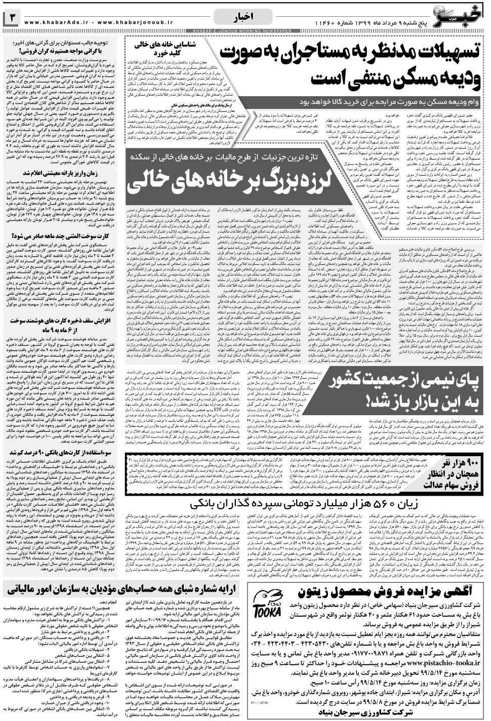 مشاهده صفحه ۳ روزنامه خبرجنوب تاریخ ۹  سال ۱۳۹۹