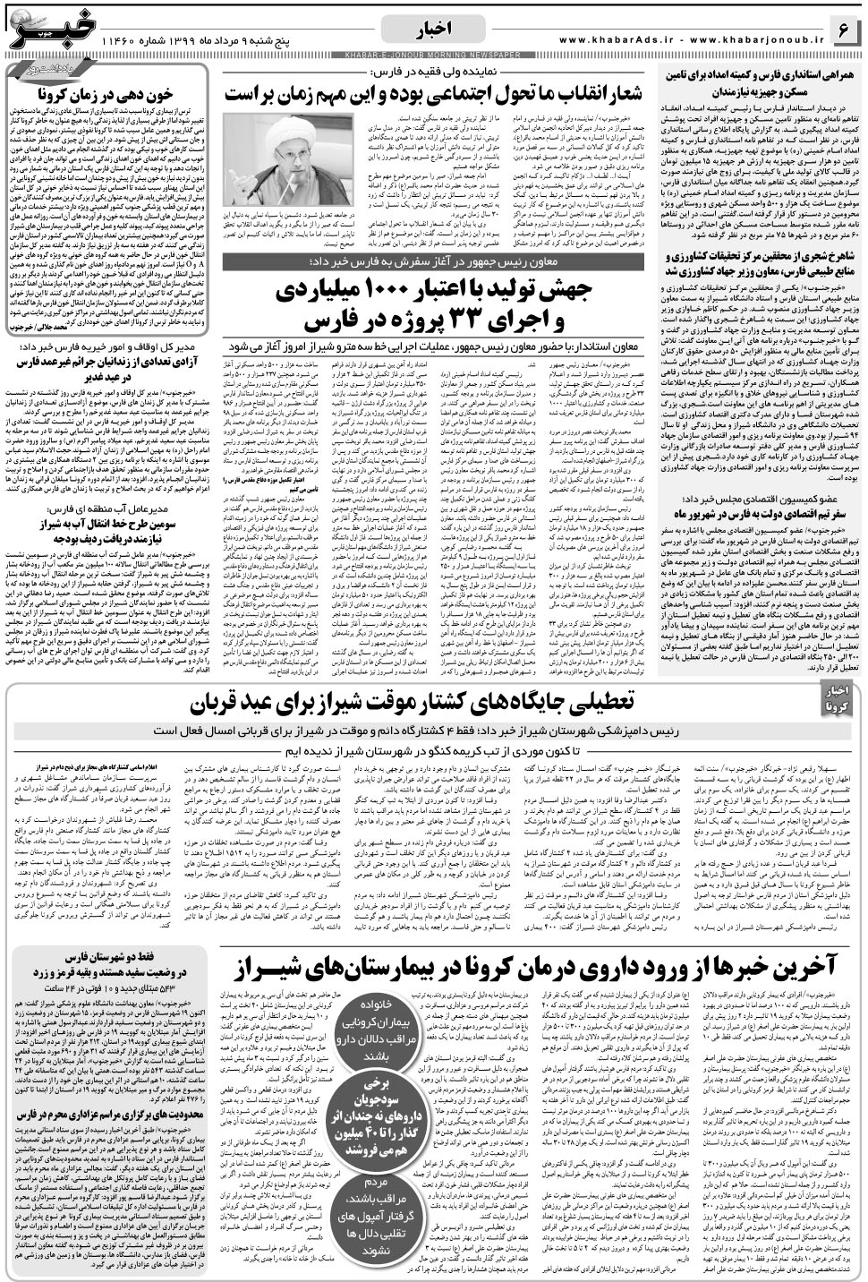 مشاهده صفحه ۶ روزنامه خبرجنوب تاریخ ۹  سال ۱۳۹۹