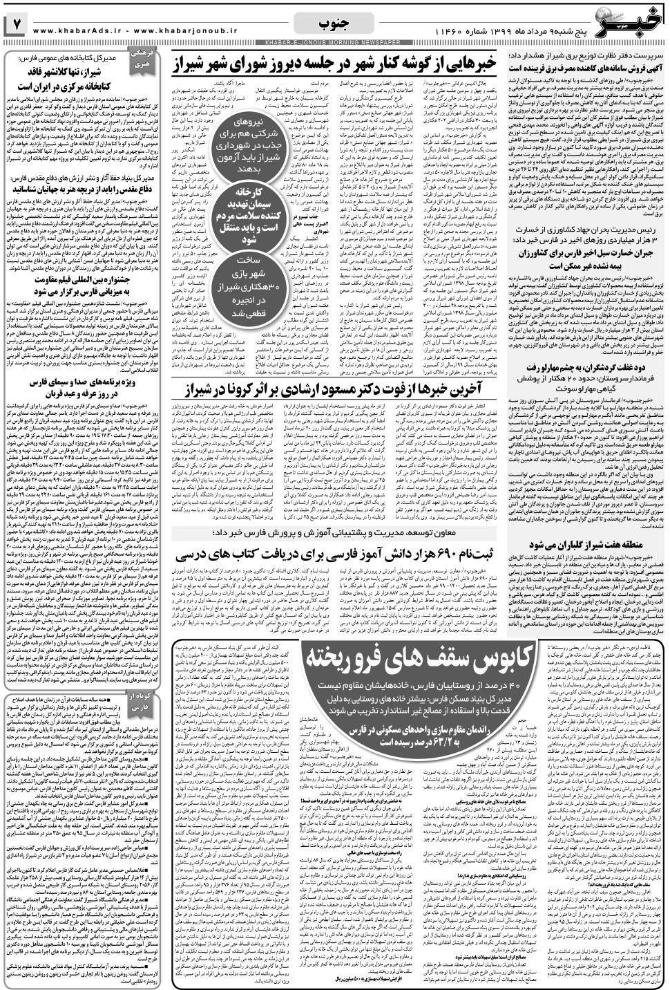 مشاهده صفحه ۷ روزنامه خبرجنوب تاریخ ۹  سال ۱۳۹۹