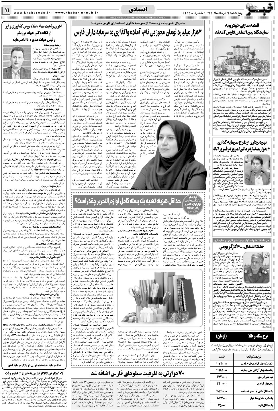 مشاهده صفحه ۱۱ روزنامه خبرجنوب تاریخ ۹  سال ۱۳۹۹