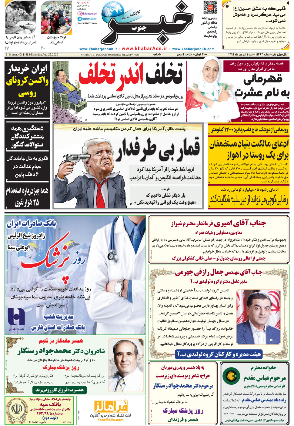 مشاهده صفحه ۱ روزنامه خبرجنوب تاریخ ۱  سال ۱۳۹۹