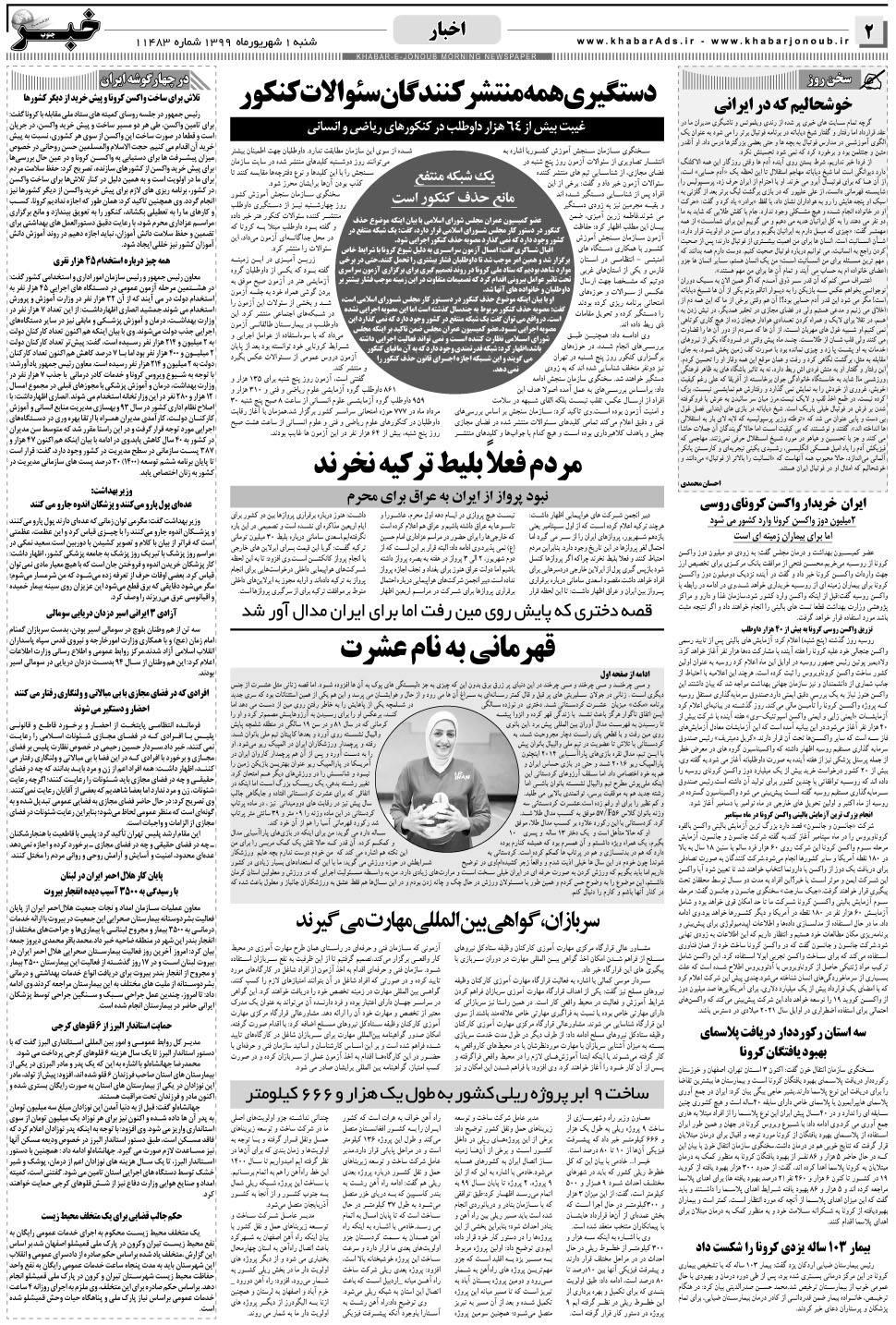 مشاهده صفحه ۲ روزنامه خبرجنوب تاریخ ۱  سال ۱۳۹۹