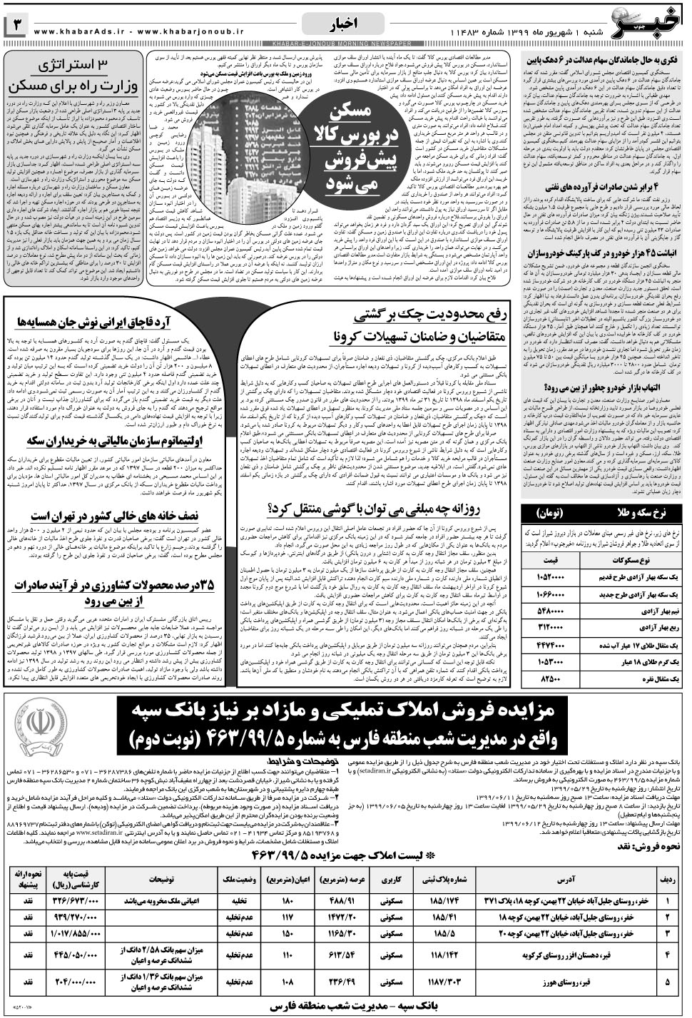 مشاهده صفحه ۳ روزنامه خبرجنوب تاریخ ۱  سال ۱۳۹۹