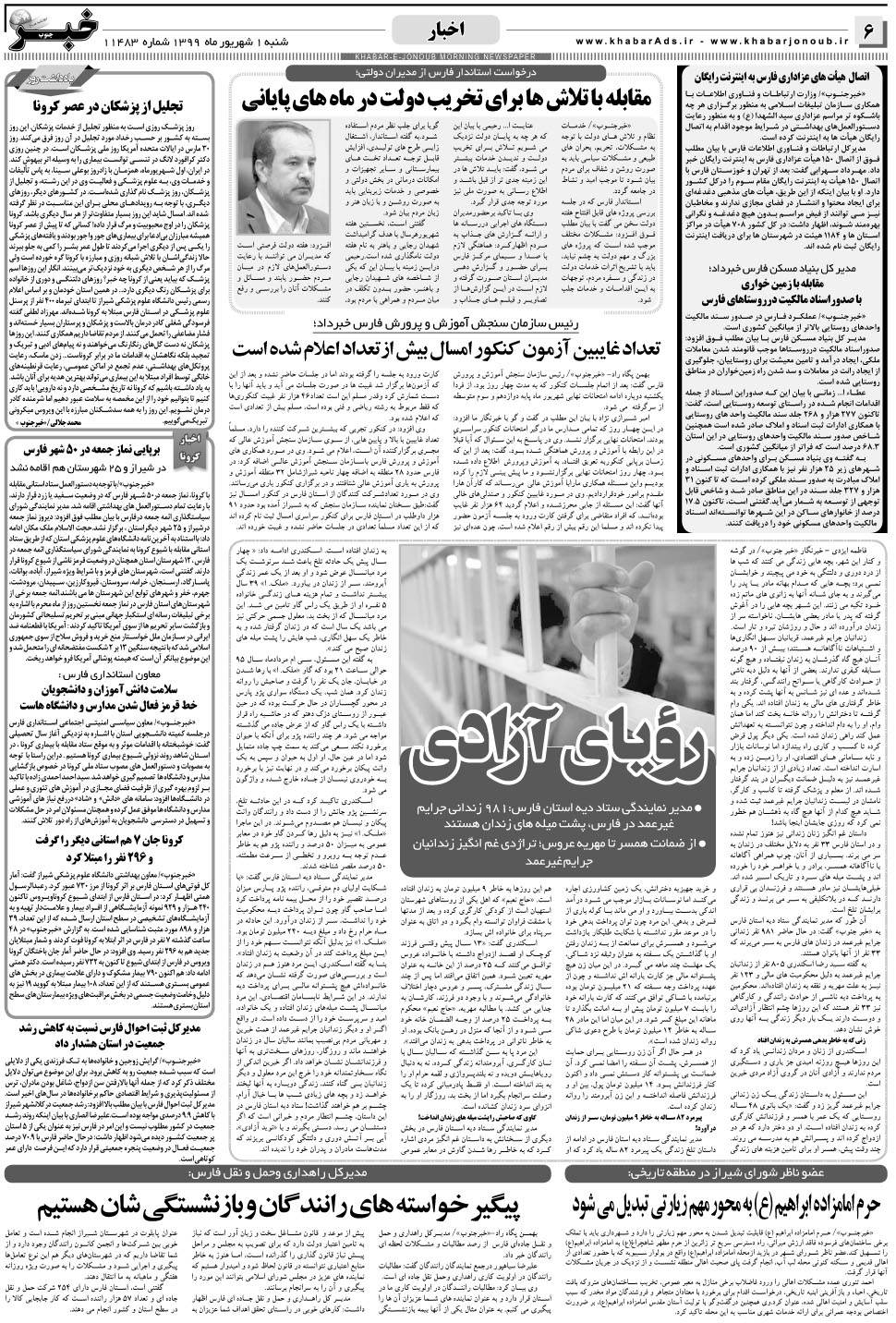مشاهده صفحه ۶ روزنامه خبرجنوب تاریخ ۱  سال ۱۳۹۹