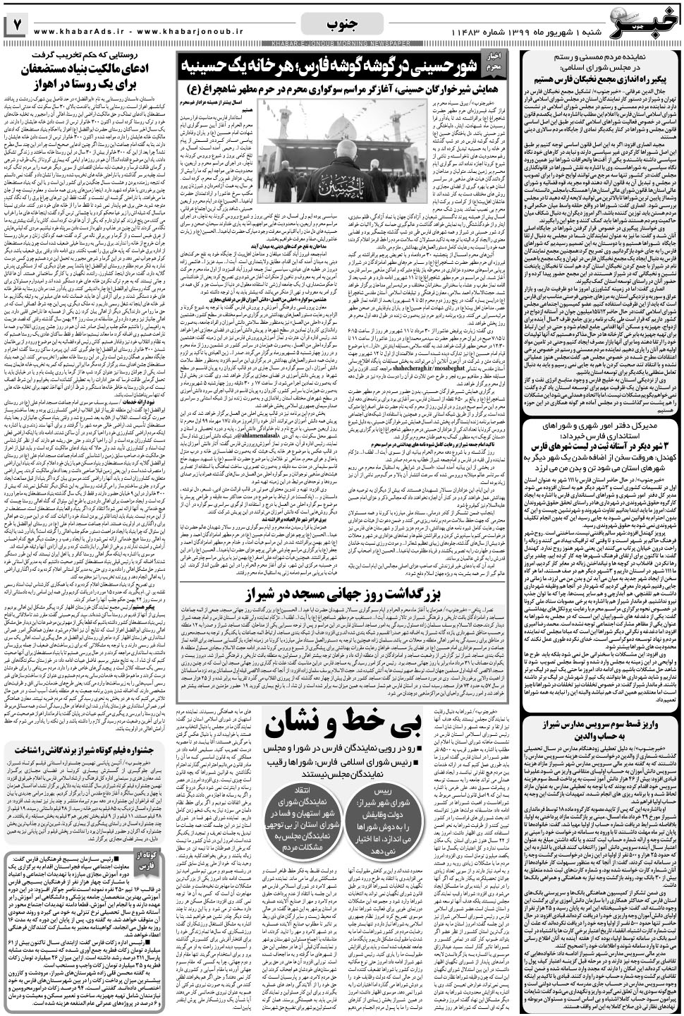 مشاهده صفحه ۷ روزنامه خبرجنوب تاریخ ۱  سال ۱۳۹۹