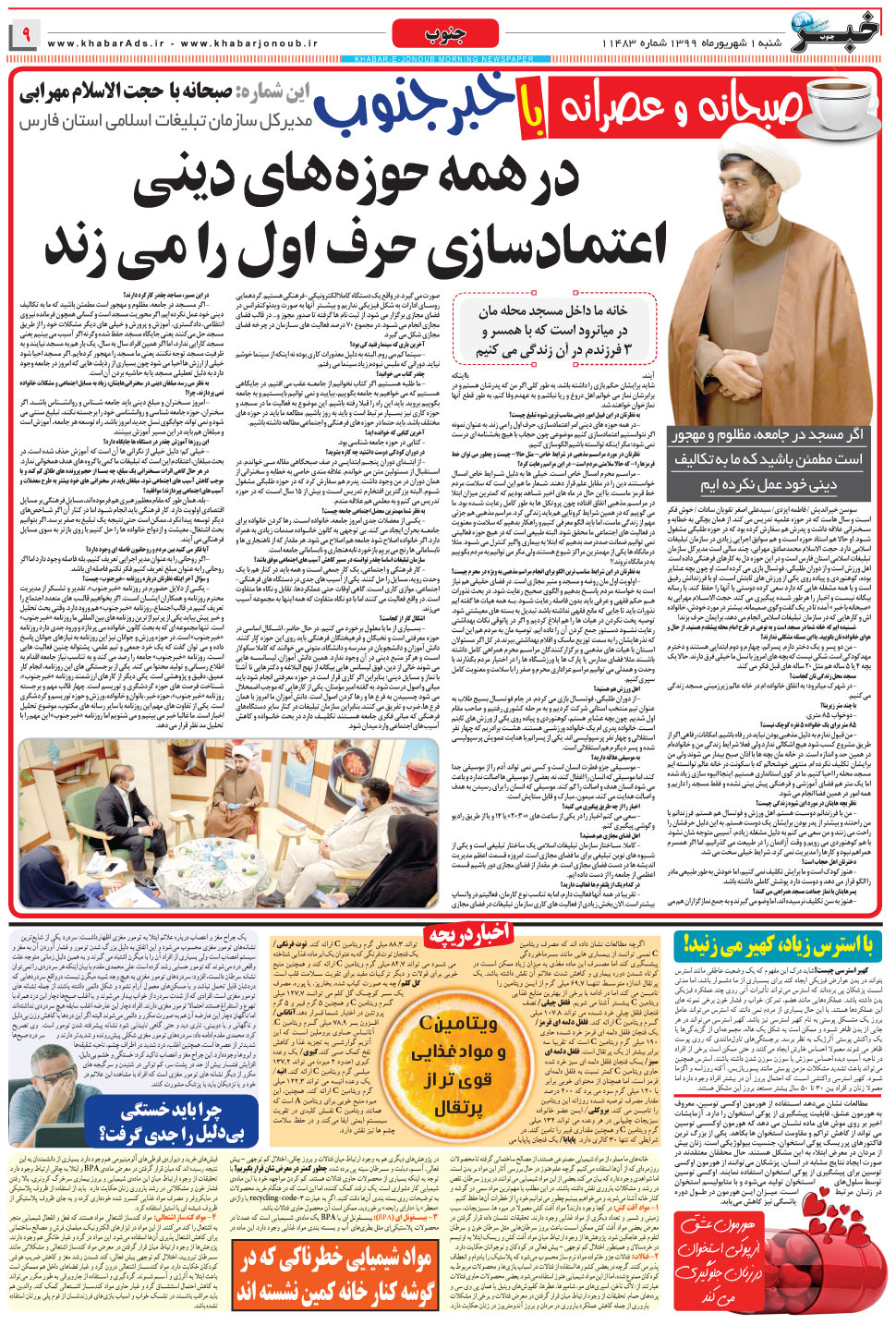 مشاهده صفحه ۹ روزنامه خبرجنوب تاریخ ۱  سال ۱۳۹۹