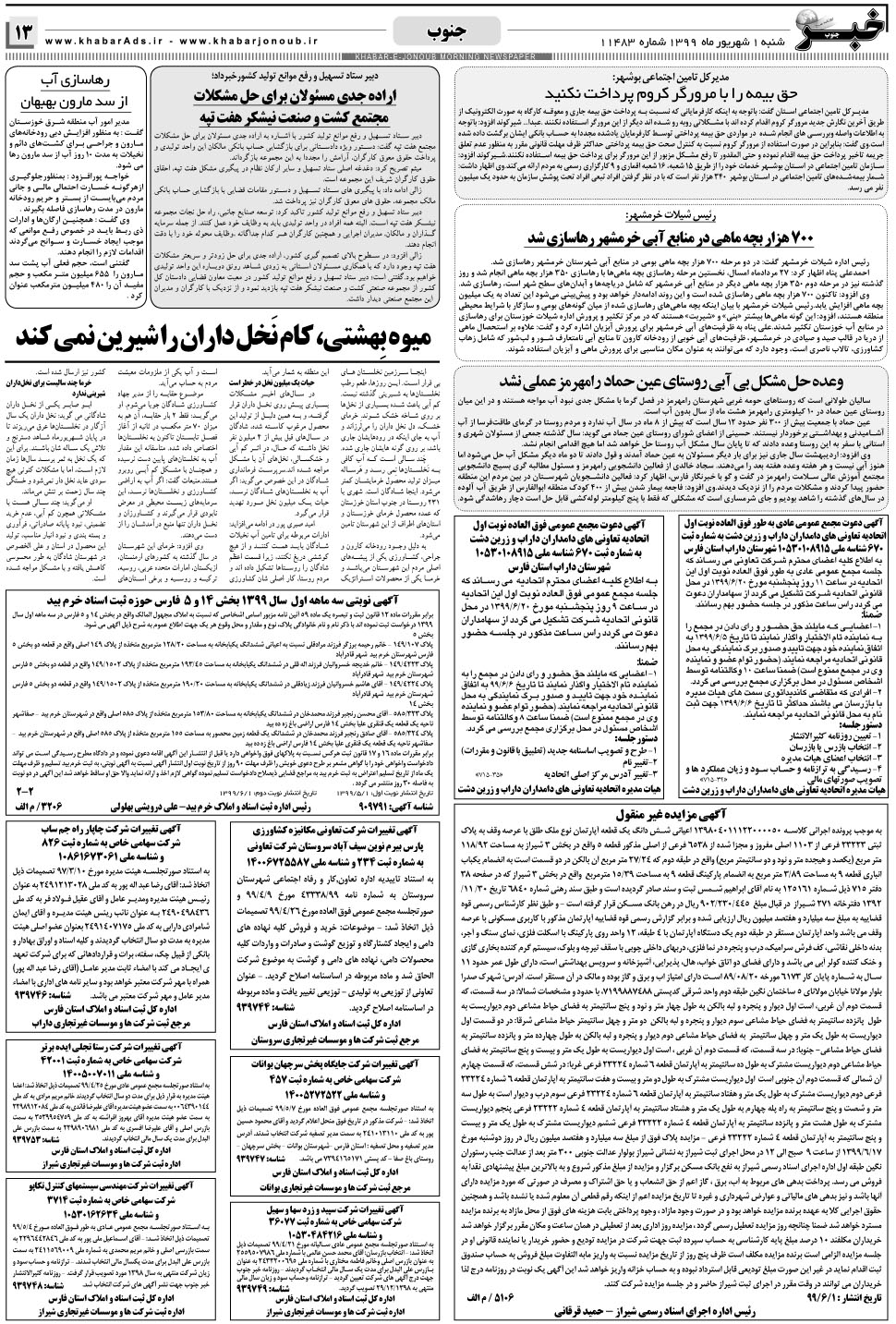 مشاهده صفحه ۱۳ روزنامه خبرجنوب تاریخ ۱  سال ۱۳۹۹