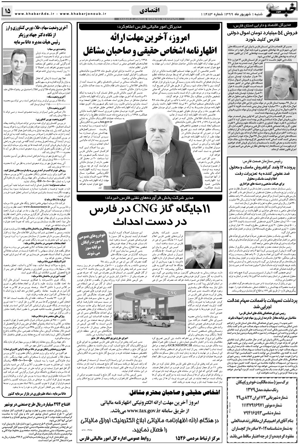 مشاهده صفحه ۱۵ روزنامه خبرجنوب تاریخ ۱  سال ۱۳۹۹