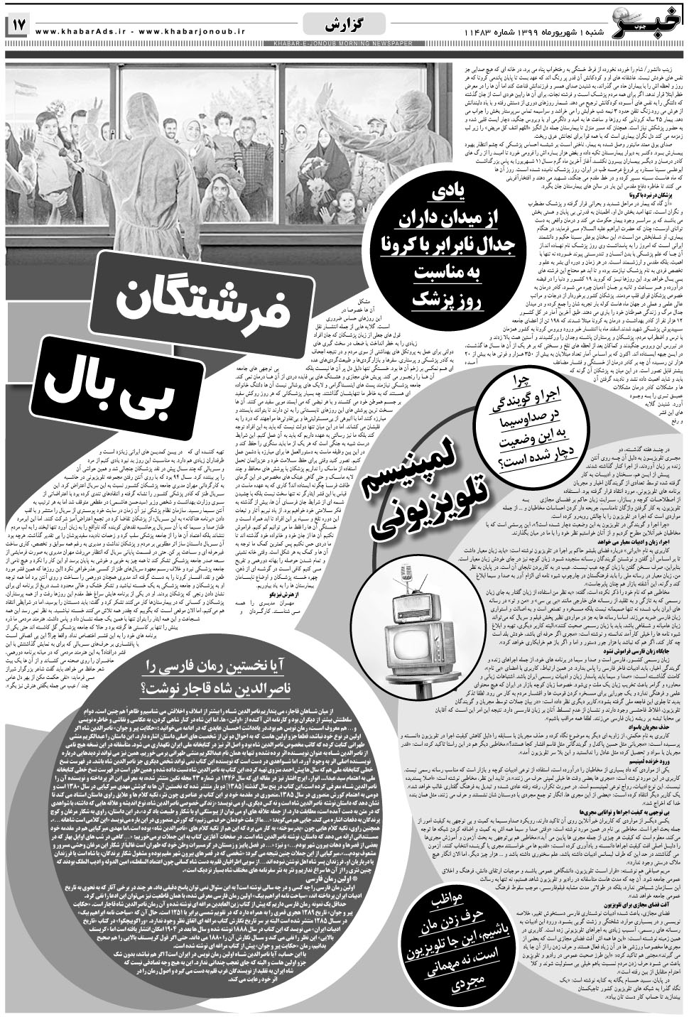مشاهده صفحه ۱۷ روزنامه خبرجنوب تاریخ ۱  سال ۱۳۹۹