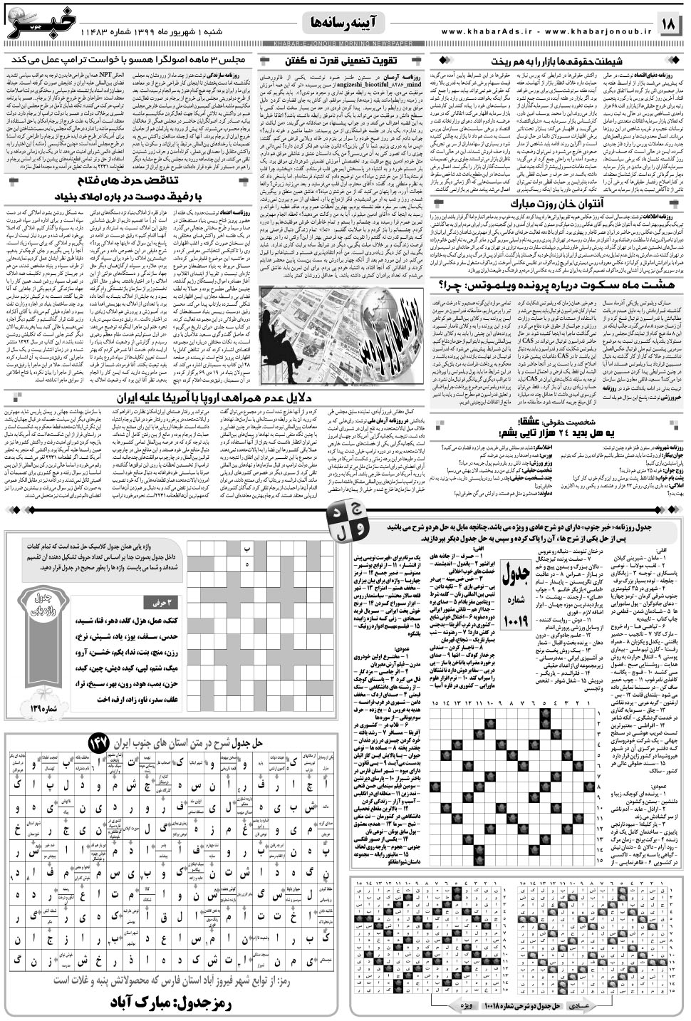 مشاهده صفحه ۱۸ روزنامه خبرجنوب تاریخ ۱  سال ۱۳۹۹