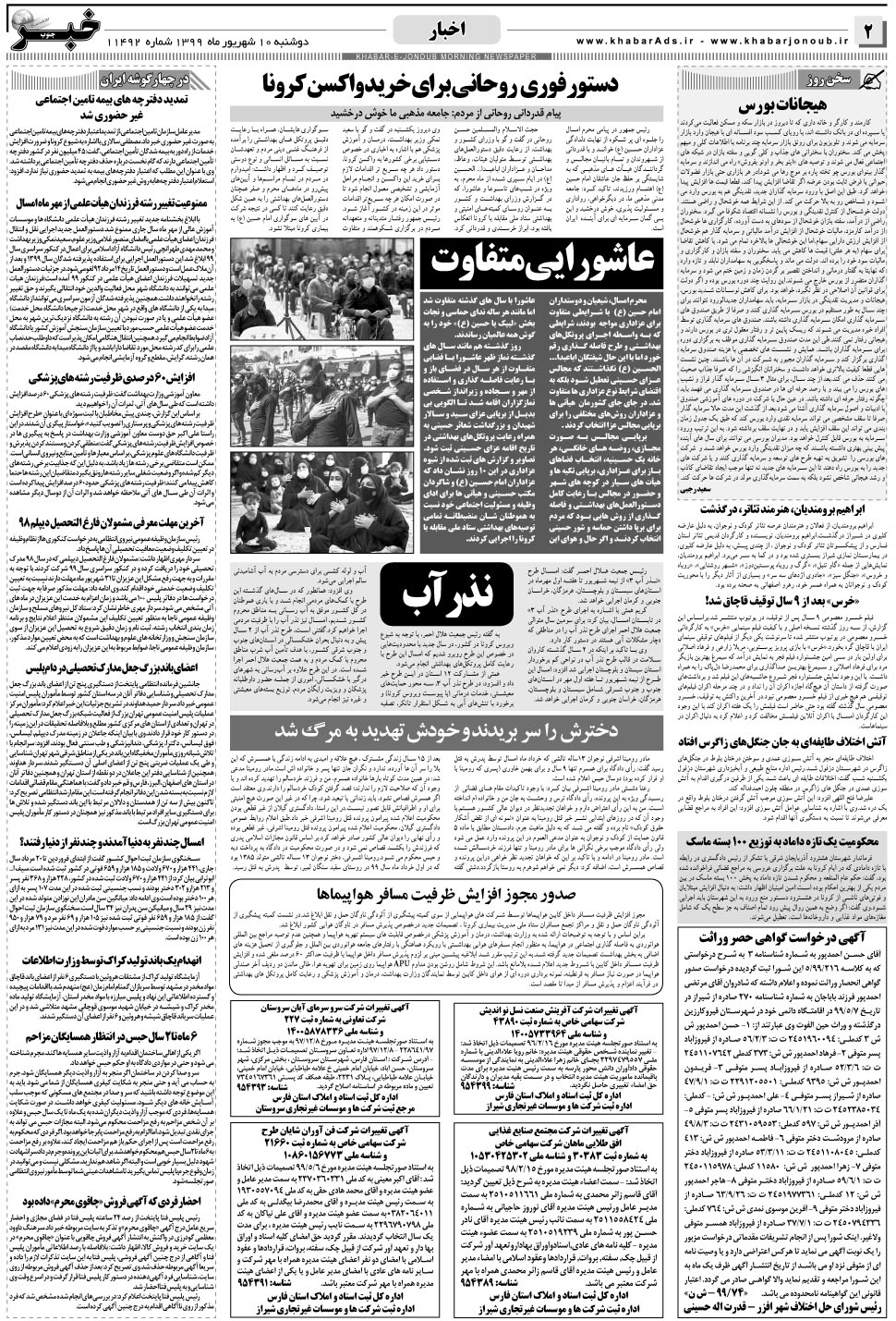 مشاهده صفحه ۲ روزنامه خبرجنوب تاریخ ۱۰  سال ۱۳۹۹