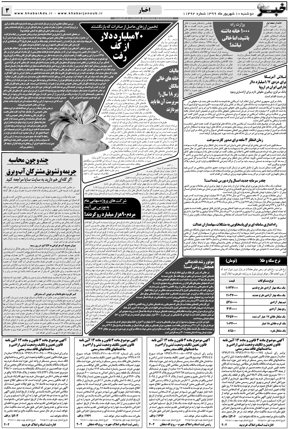 مشاهده صفحه ۳ روزنامه خبرجنوب تاریخ ۱۰  سال ۱۳۹۹