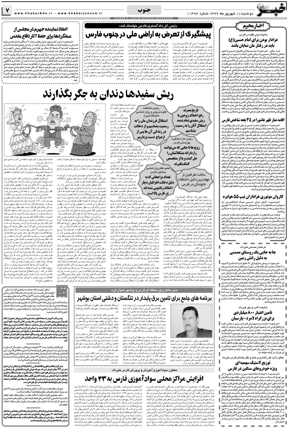 مشاهده صفحه ۷ روزنامه خبرجنوب تاریخ ۱۰  سال ۱۳۹۹