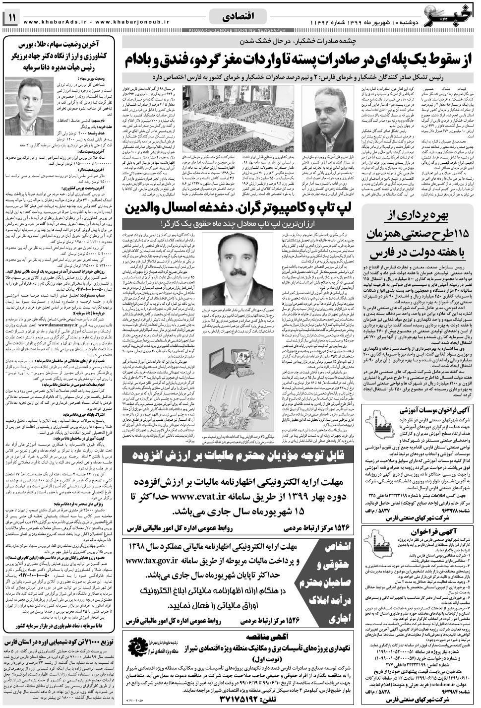 مشاهده صفحه ۱۱ روزنامه خبرجنوب تاریخ ۱۰  سال ۱۳۹۹