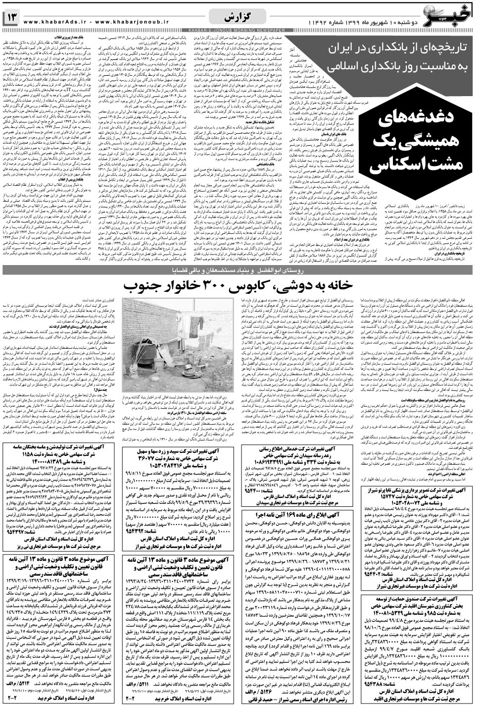 مشاهده صفحه ۱۳ روزنامه خبرجنوب تاریخ ۱۰  سال ۱۳۹۹