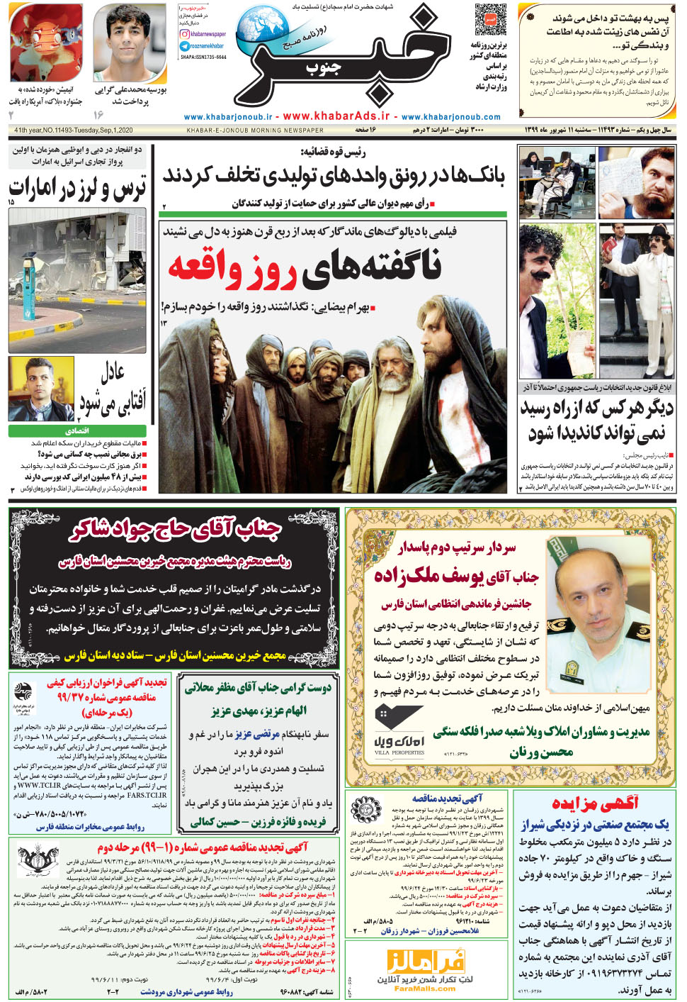 مشاهده صفحه ۱ روزنامه خبرجنوب تاریخ ۱۱  سال ۱۳۹۹