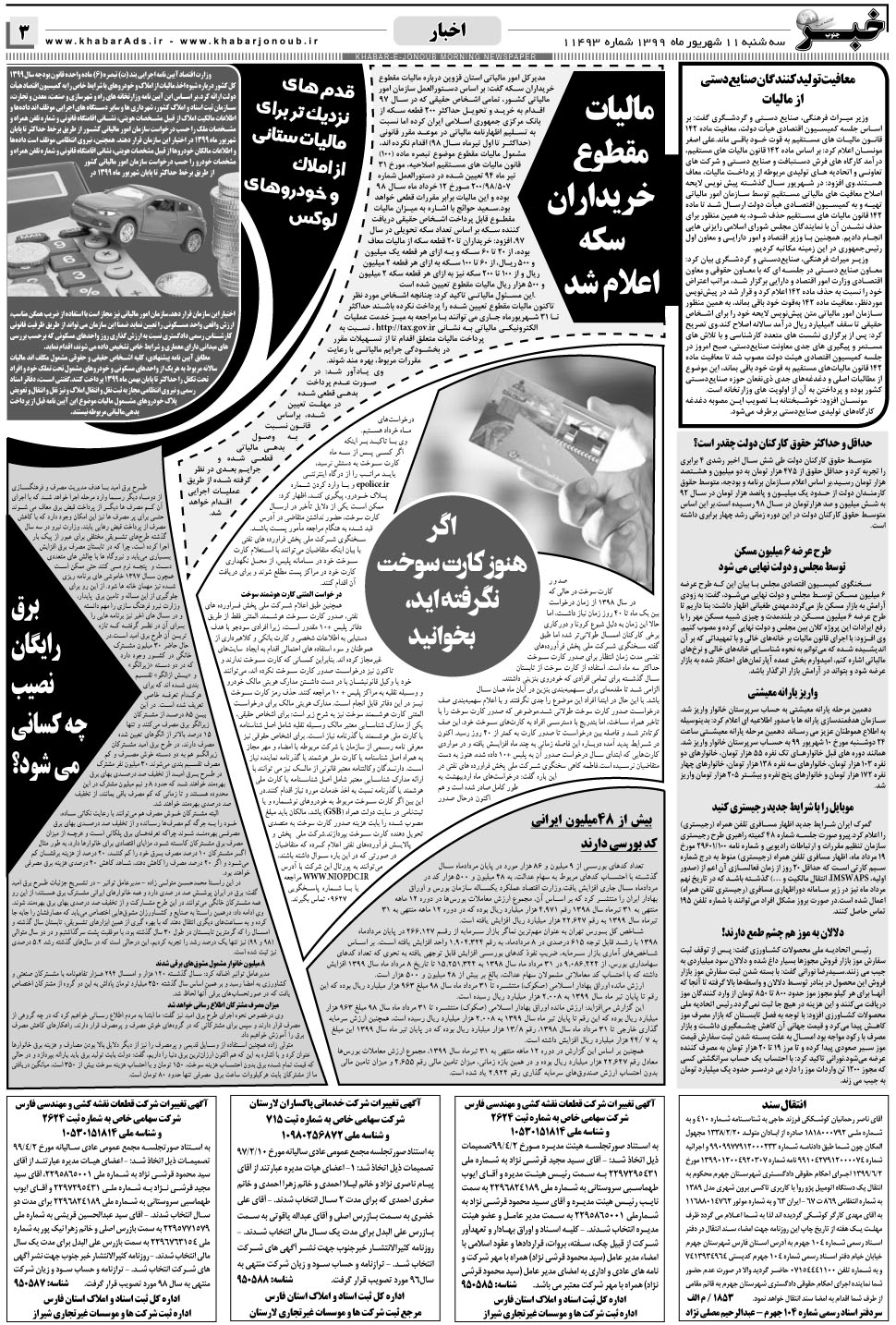 مشاهده صفحه ۳ روزنامه خبرجنوب تاریخ ۱۱  سال ۱۳۹۹