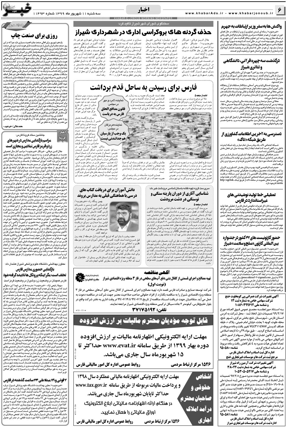 مشاهده صفحه ۶ روزنامه خبرجنوب تاریخ ۱۱  سال ۱۳۹۹