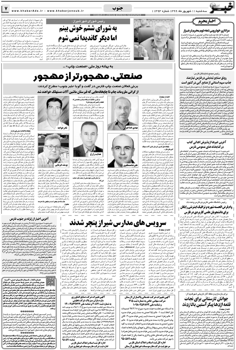مشاهده صفحه ۷ روزنامه خبرجنوب تاریخ ۱۱  سال ۱۳۹۹