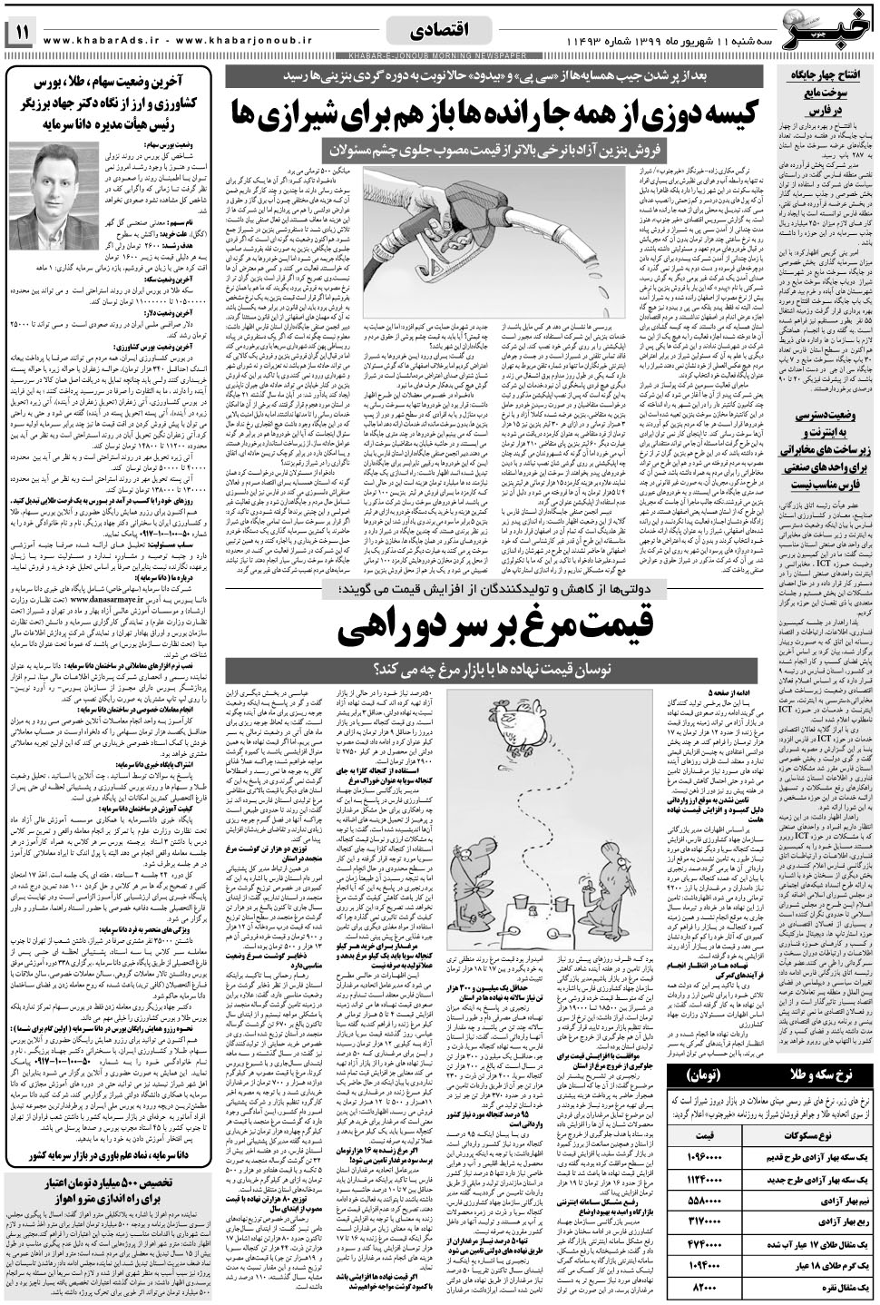 مشاهده صفحه ۱۱ روزنامه خبرجنوب تاریخ ۱۱  سال ۱۳۹۹