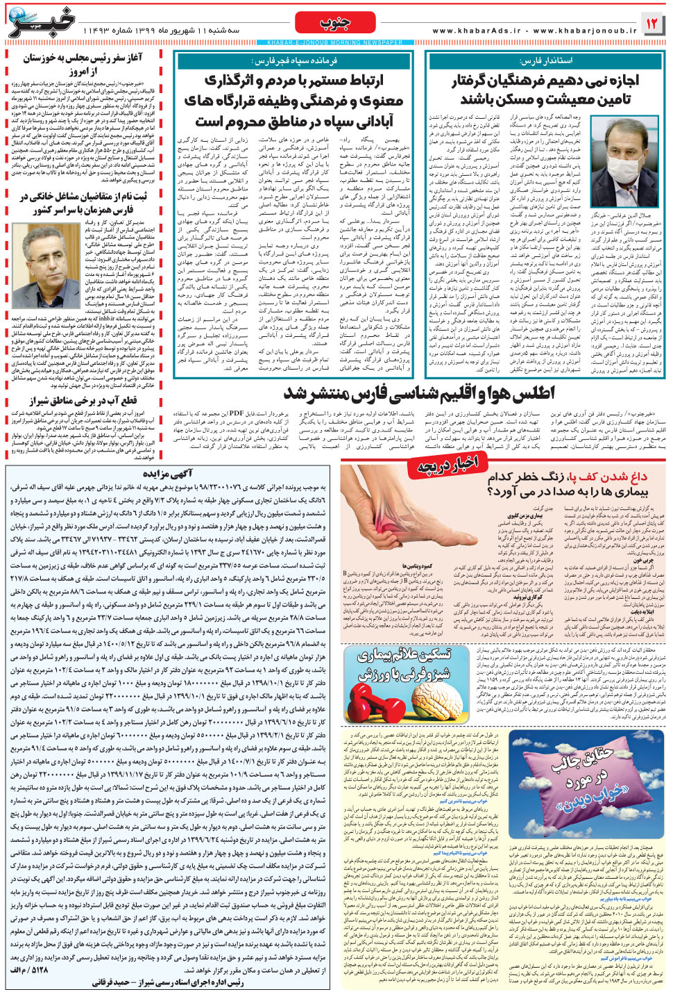 مشاهده صفحه ۱۲ روزنامه خبرجنوب تاریخ ۱۱  سال ۱۳۹۹