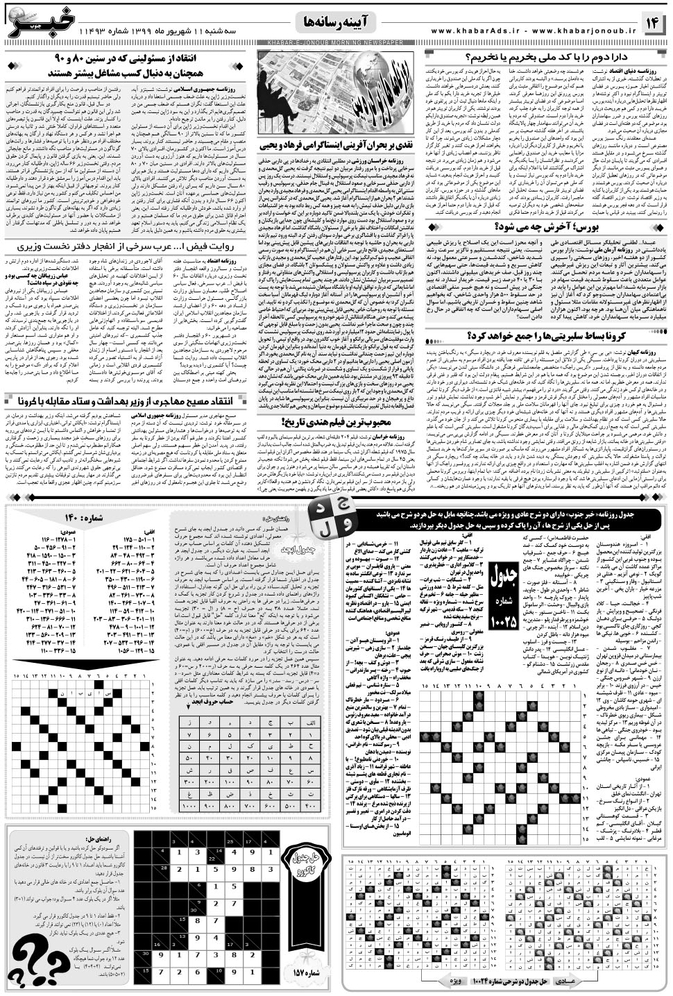 مشاهده صفحه ۱۴ روزنامه خبرجنوب تاریخ ۱۱  سال ۱۳۹۹