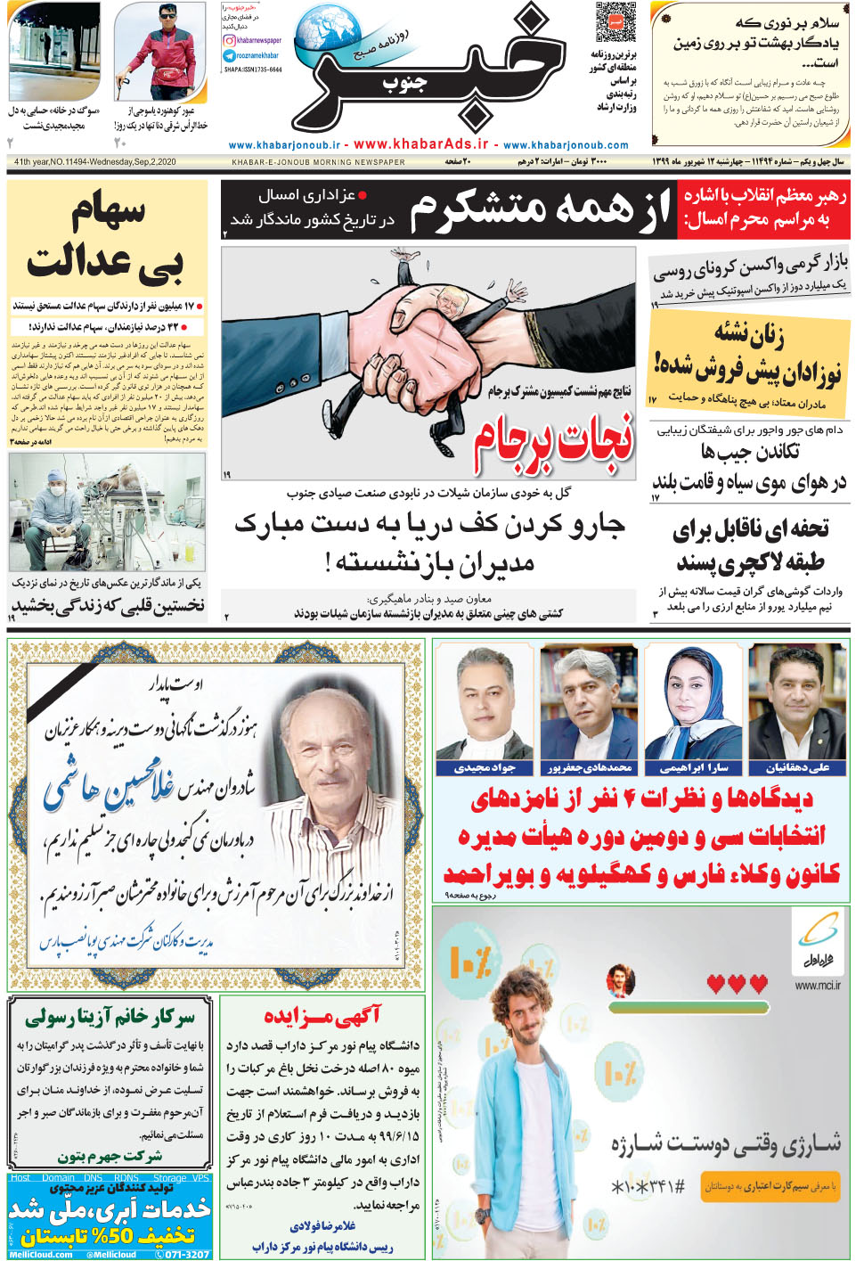 مشاهده صفحه ۱ روزنامه خبرجنوب تاریخ ۱۲  سال ۱۳۹۹