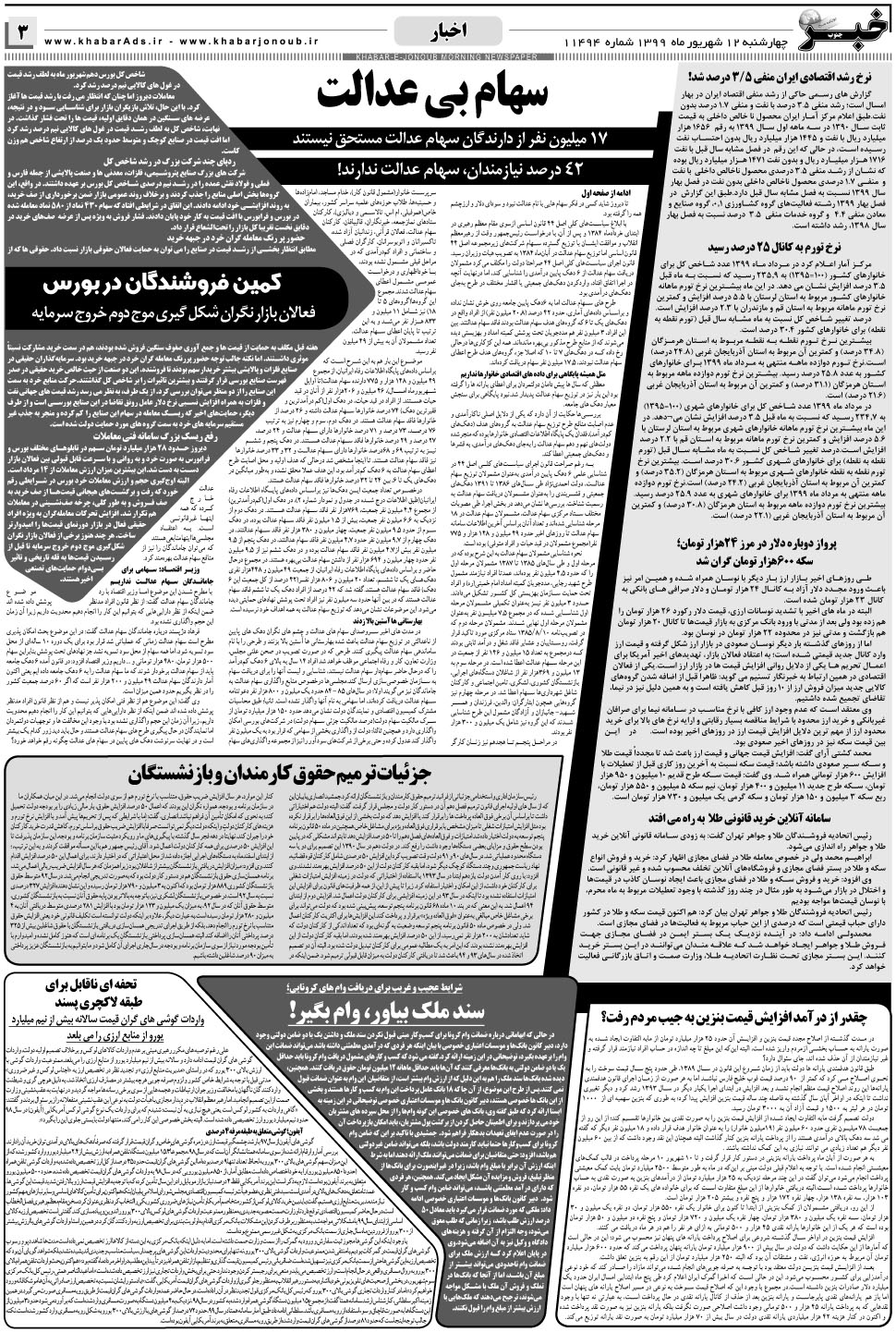 مشاهده صفحه ۳ روزنامه خبرجنوب تاریخ ۱۲  سال ۱۳۹۹