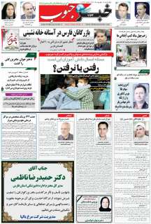مشاهده صفحه ۵ روزنامه خبرجنوب تاریخ ۱۲  سال ۱۳۹۹