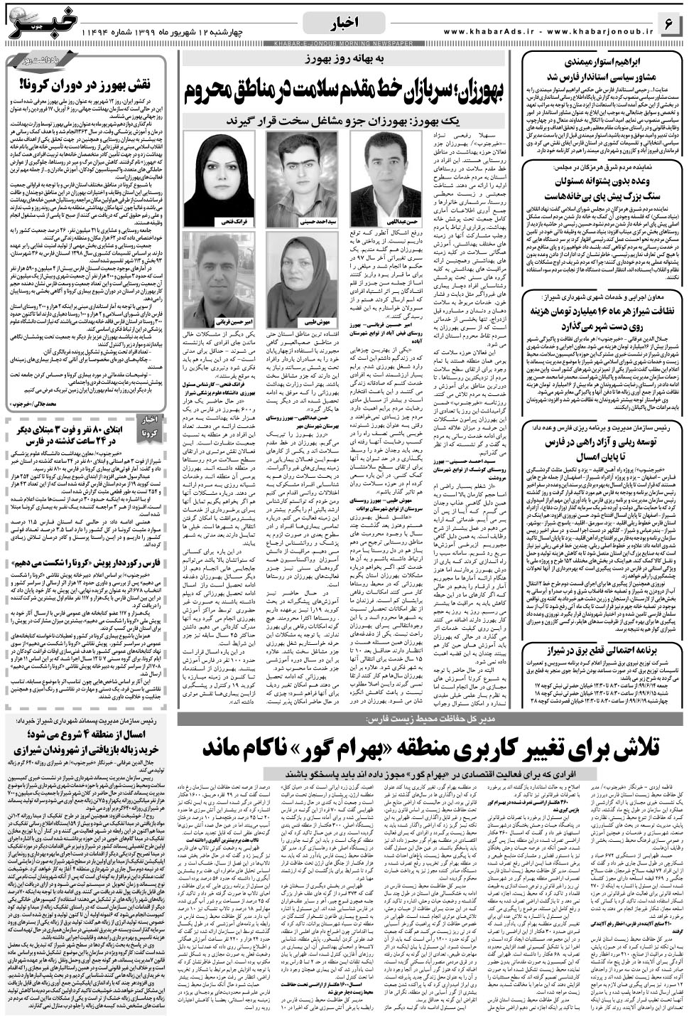 مشاهده صفحه ۶ روزنامه خبرجنوب تاریخ ۱۲  سال ۱۳۹۹