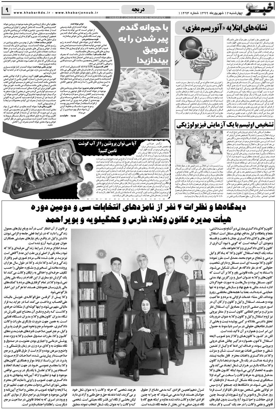 مشاهده صفحه ۹ روزنامه خبرجنوب تاریخ ۱۲  سال ۱۳۹۹