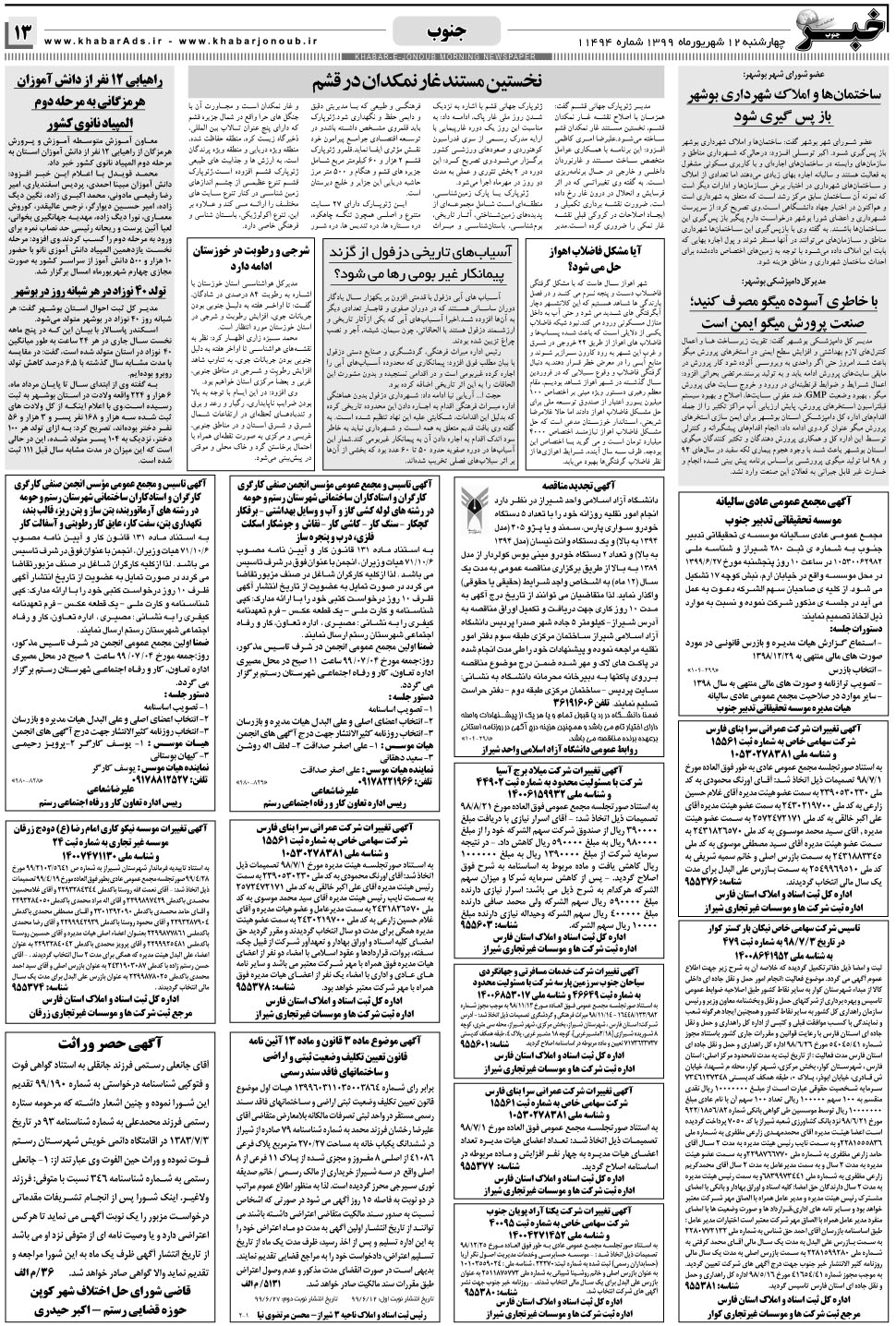 مشاهده صفحه ۱۳ روزنامه خبرجنوب تاریخ ۱۲  سال ۱۳۹۹