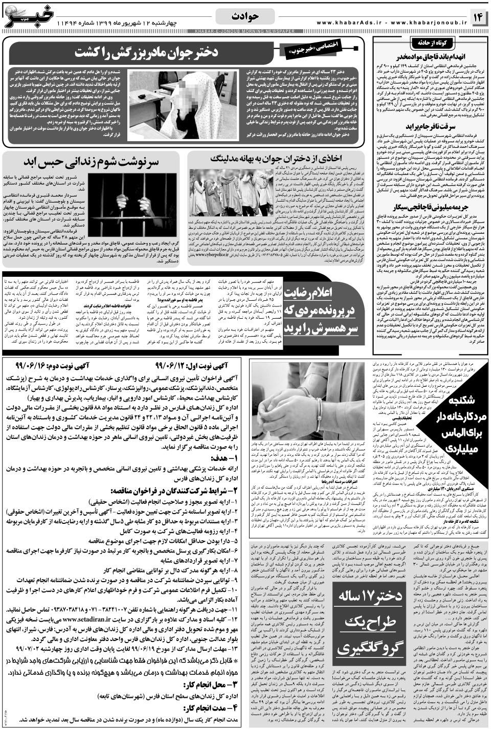 مشاهده صفحه ۱۴ روزنامه خبرجنوب تاریخ ۱۲  سال ۱۳۹۹
